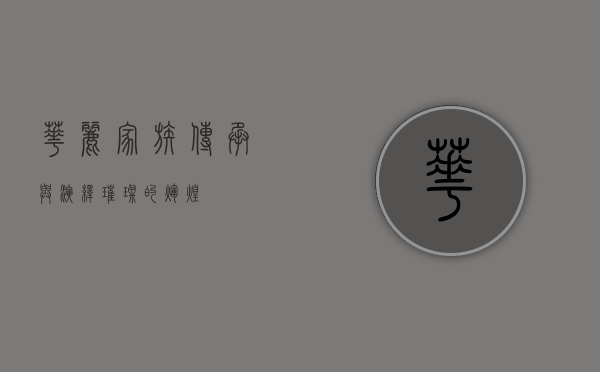 华丽家族，传承与演绎璀璨的辉煌