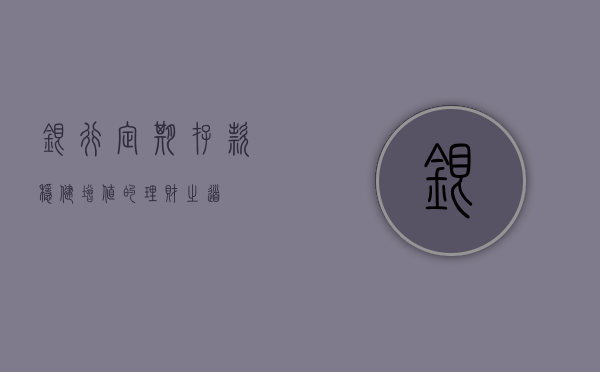 银行定期存款，稳健增值的理财之道