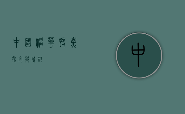 中国神华股票，探究与解析