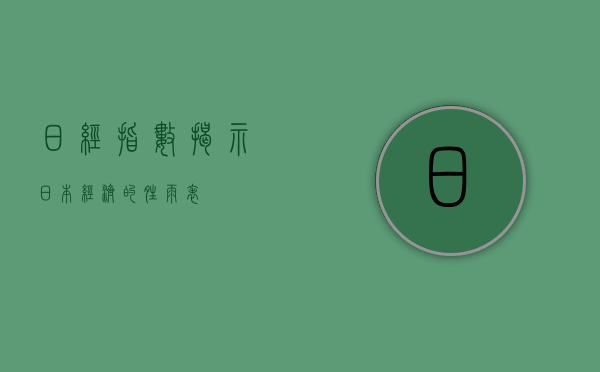 日经指数，揭示日本经济的晴雨表