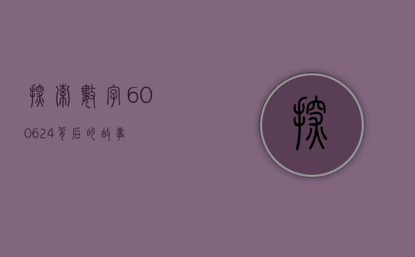 探索数字600624背后的故事