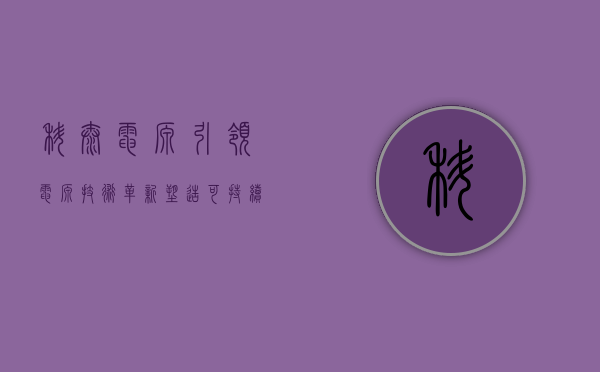 科泰电源，引领电源技术革新，塑造可持续未来