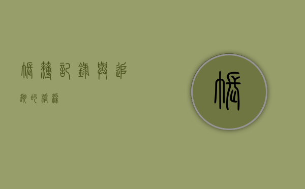 帐簿，记录与追溯的桥梁