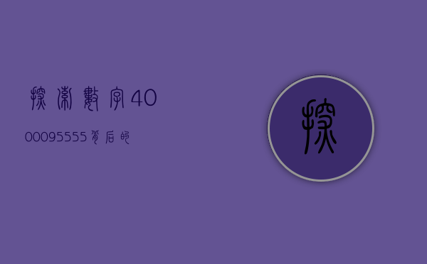 探索数字4000095555背后的故事
