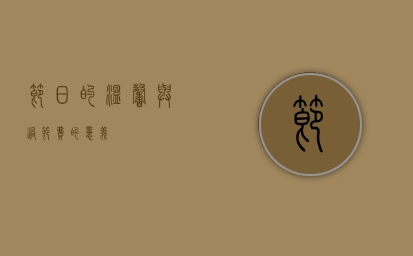 节日的温馨与过节费的意义