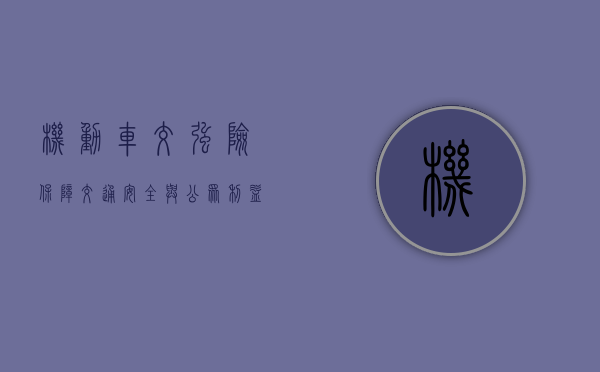 机动车交强险，保障交通安全与公众利益的重要一环