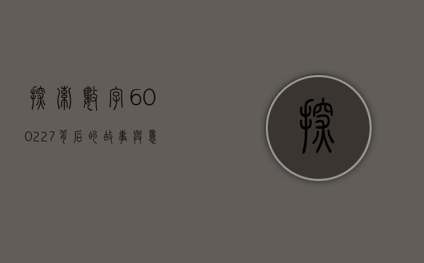 探索数字600227背后的故事与意义