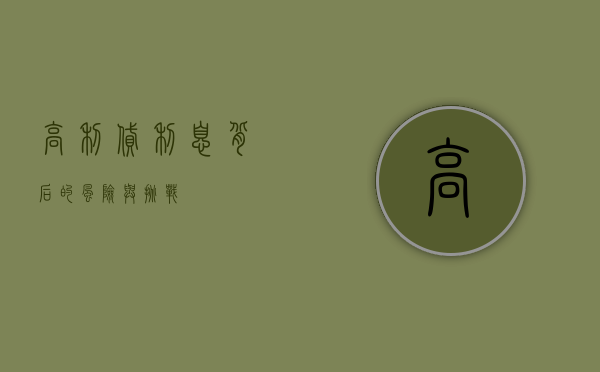 高利贷利息，背后的风险与挑战