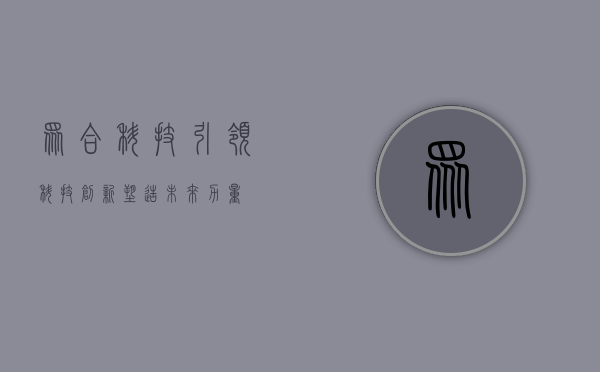 众合科技，引领科技创新，塑造未来力量