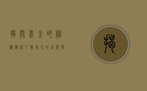 揭开基金的神秘面纱，了解基金的基本概念