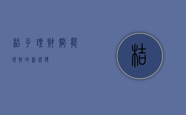 桔子理财，智能理财的新选择