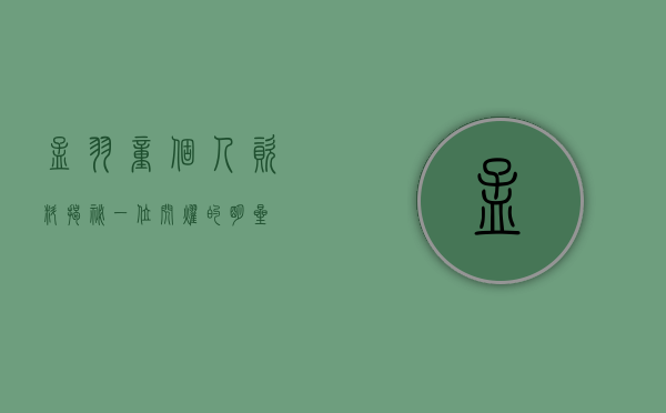 孟羽童个人资料，揭秘一位闪耀的明星