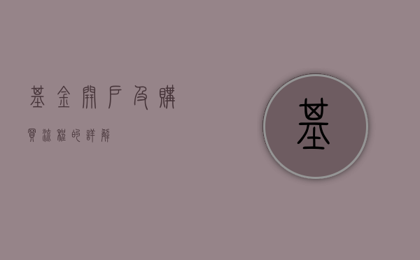 基金开户及购买流程的详解