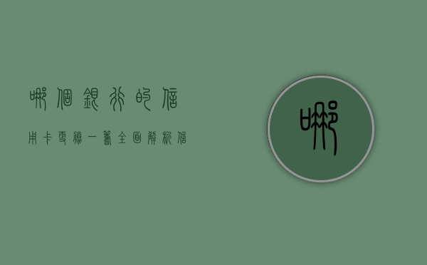 哪个银行的信用卡更胜一筹，全面解析信用卡优劣