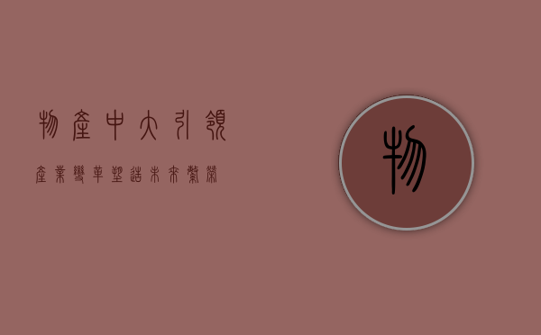 物产中大，引领产业变革，塑造未来繁荣