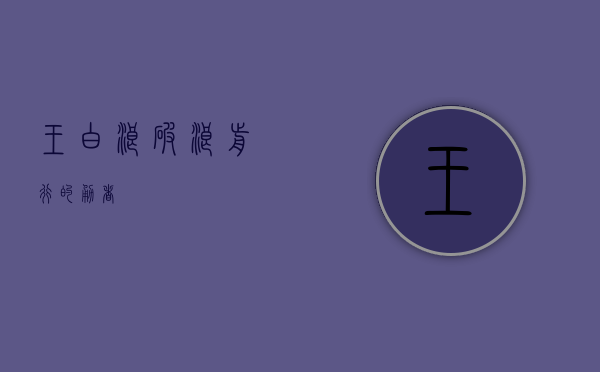 王白浪，破浪前行的勇者