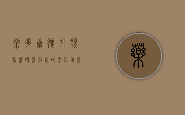 药明康德，引领医药研发创新的前沿力量