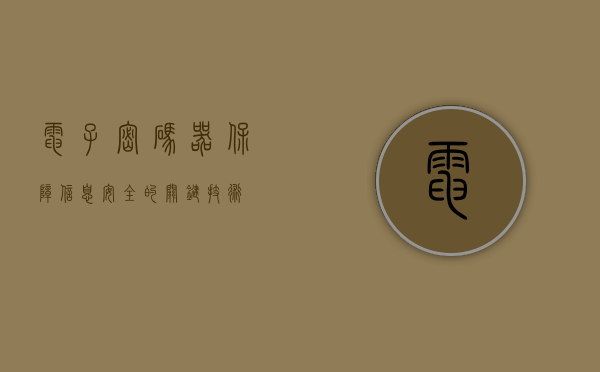 电子密码器，保障信息安全的关键技术