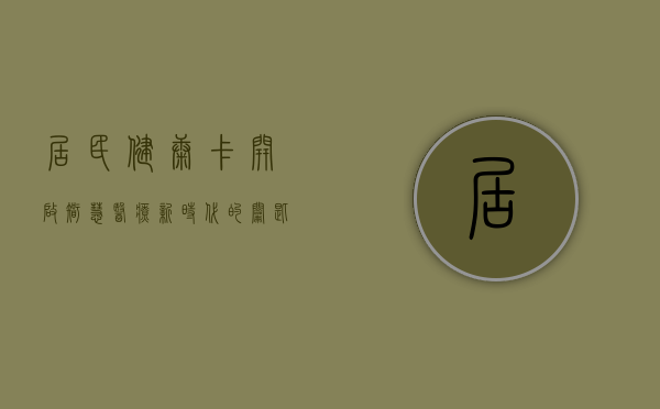 居民健康卡，开启智慧医疗新时代的钥匙