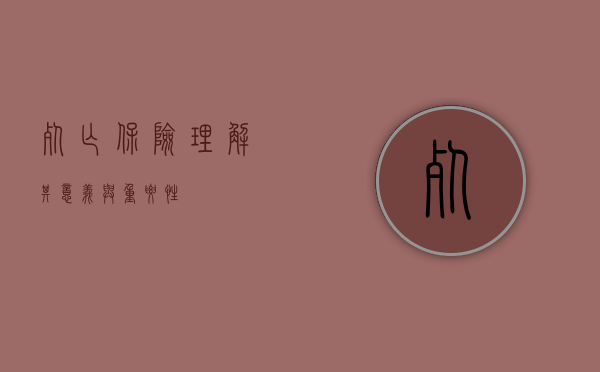 死亡保险，理解其意义与重要性