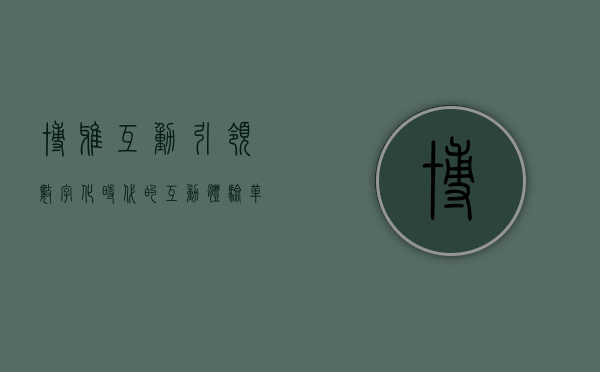 博雅互动，引领数字化时代的互动体验革新