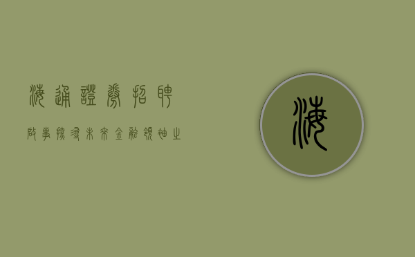 海通证券招聘启事,探寻未来金融领袖之旅