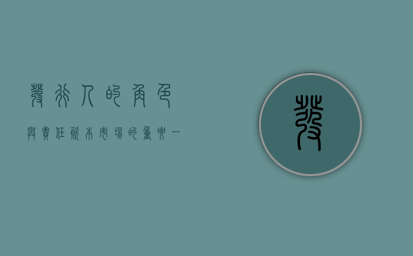 发行人的角色与责任，资本市场的重要一环