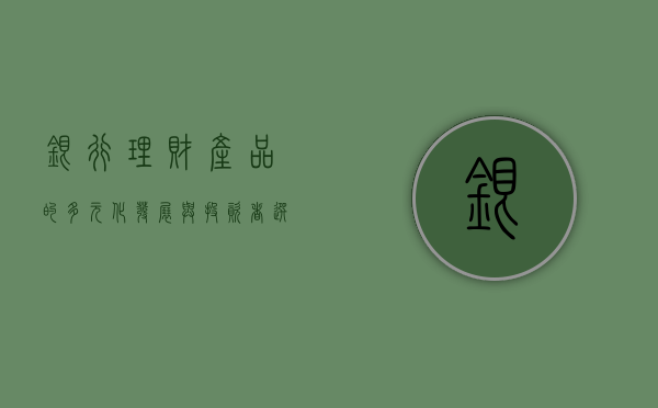 银行理财产品的多元化发展与投资者选择策略