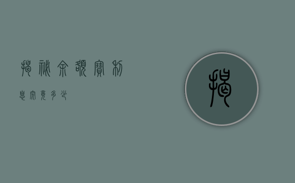 揭秘余额宝，利息究竟多少？