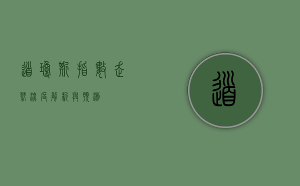 道琼斯指数走势，深度解析与预测