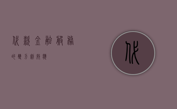 代款，金融服务的双刃剑效应