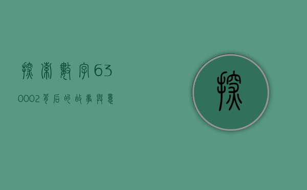 探索数字630002背后的故事与意义