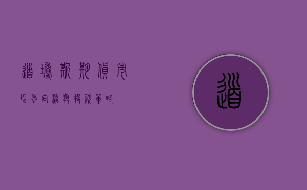 道琼斯期货，市场风向标与投资策略