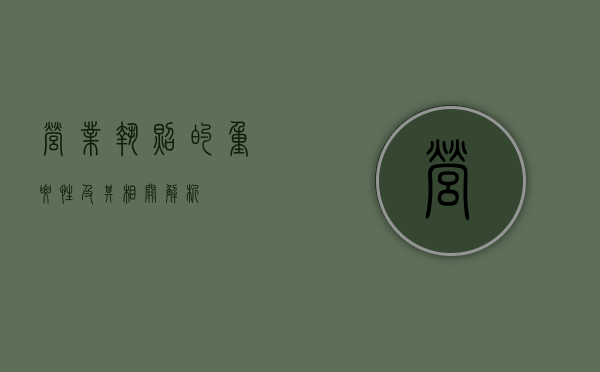 营业执照的重要性及其相关解析