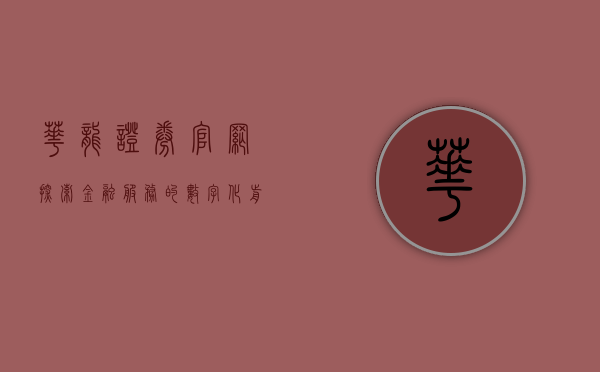 华龙证券官网,探索金融服务的数字化前沿