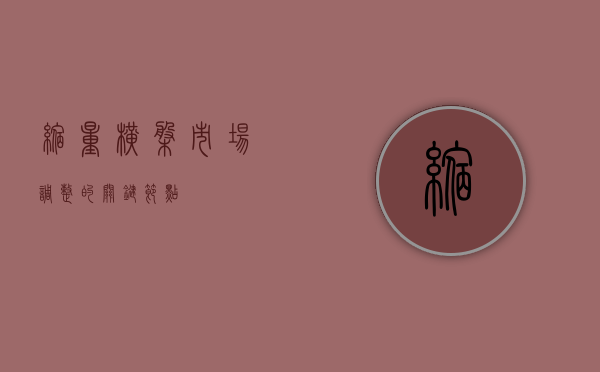 缩量横盘，市场调整的关键节点
