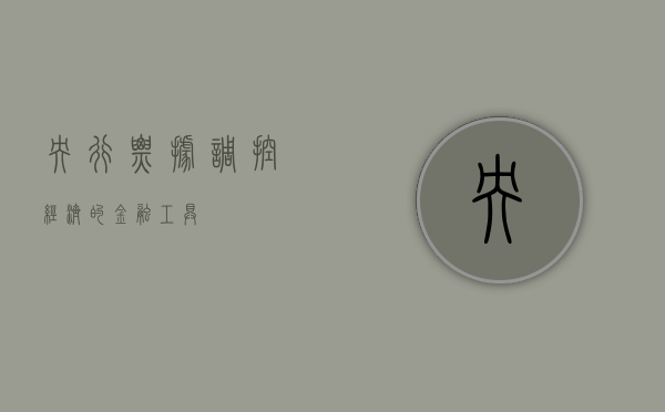 央行票据，调控经济的金融工具