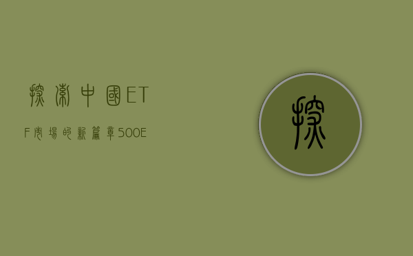 探索中国ETF市场的新篇章，500ETF深度解析