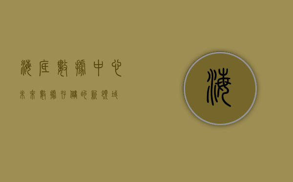 海底数据中心，未来数据存储的新领域