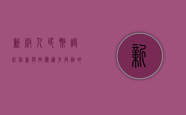 新版人民币，设计创新与技术进步共融的货币新纪元