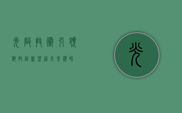 光启技术，引领科技创新，塑造未来视界