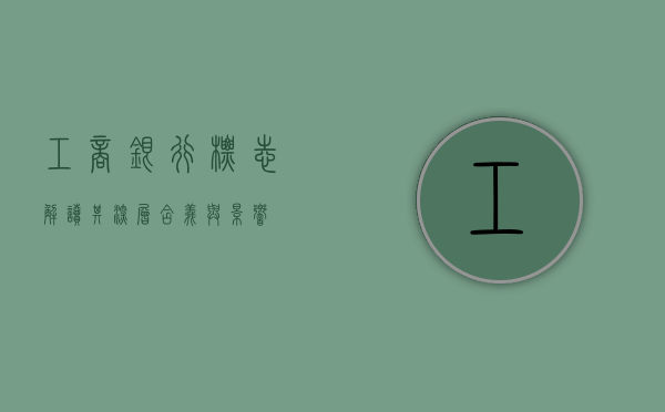 工商银行标志，解读其深层含义与影响