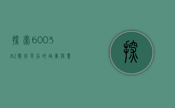 探索600382，数字背后的故事与意义