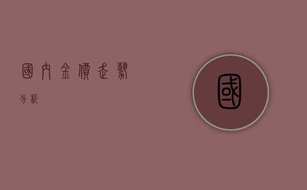 国内金价走势分析