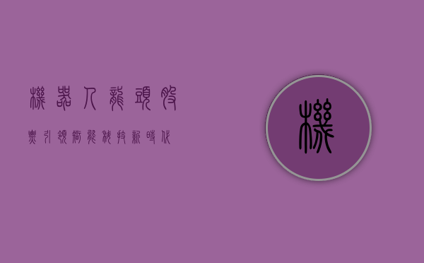 机器人龙头股票，引领智能科技新时代