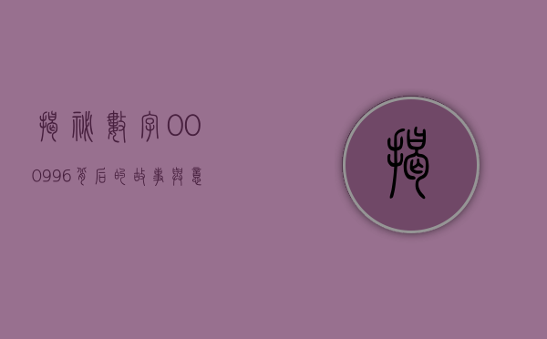 揭秘数字000996，背后的故事与意义