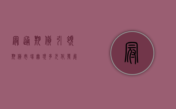 冠通期货，引领期货市场，实现多元化发展