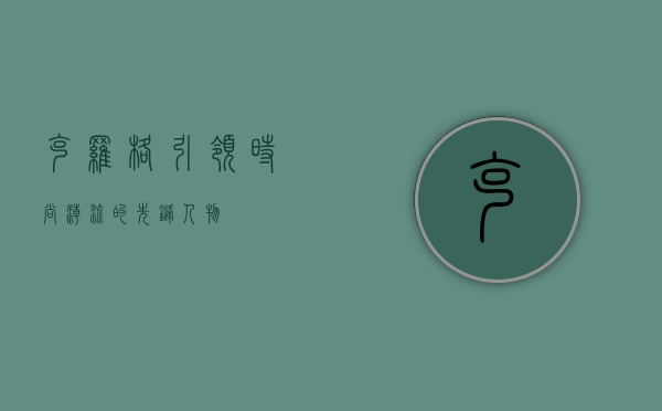 克罗格，引领时尚潮流的先锋人物
