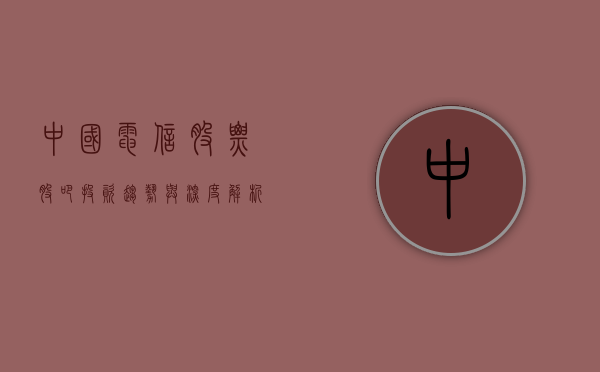 中国电信股票股吧，投资趋势与深度解析