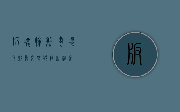 板块轮动，市场的新旧交替与投资机会